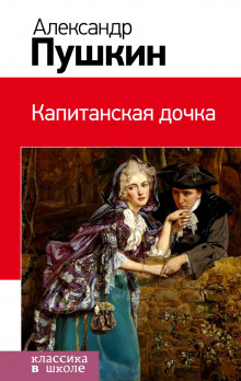 Аудиокнига Капитанская дочка