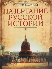 Аудиокнига Русская историография. XVIII в. - начало XX в.
