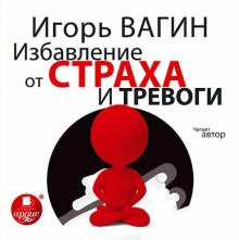 Аудиокнига Избавление от страха и тревоги