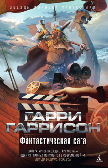 Аудиокнига Фантастическая сага