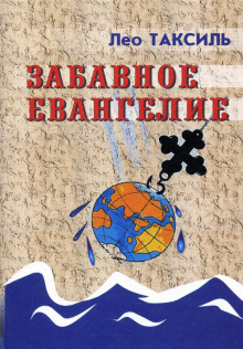 Аудиокнига Забавное Евангелие