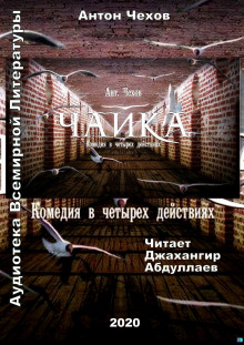 Аудиокнига Чайка