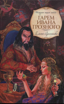 Аудиокнига Гарем Ивана Грозного