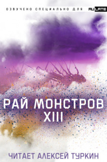 Аудиокнига Рай Монстров. Том 13