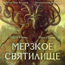 Аудиокнига Мерзкое святилище