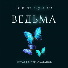 Аудиокнига Ведьма