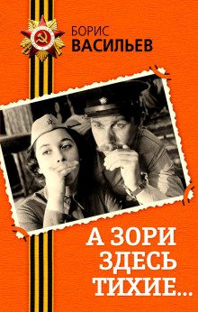 Аудиокнига А зори здесь тихие…