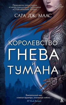 Аудиокнига Королевство гнева и тумана