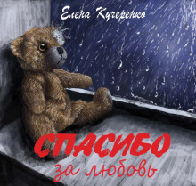 Аудиокнига Спасибо за любовь