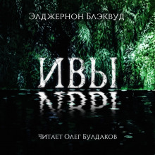 Аудиокнига Ивы
