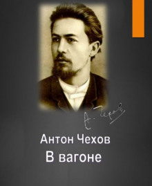 Аудиокнига В вагоне