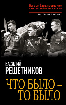 Аудиокнига Что было – то было. На бомбардировщике сквозь зенитный огонь