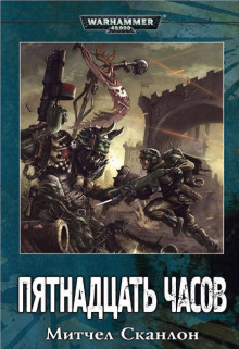 Аудиокнига Warhammer 40000. Пятнадцать часов
