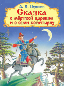Аудиокнига Сказка о мёртвой царевне и о семи богатырях