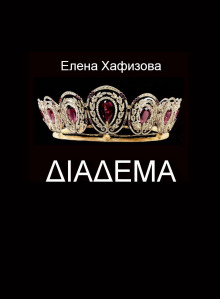 Аудиокнига ДИАДЕМА