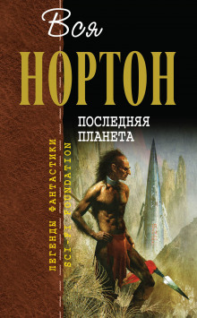 Аудиокнига Последняя планета