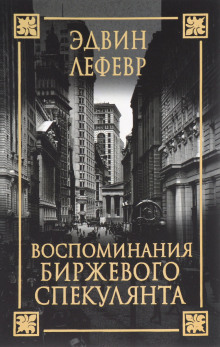 Аудиокнига Воспоминания биржевого спекулянта
