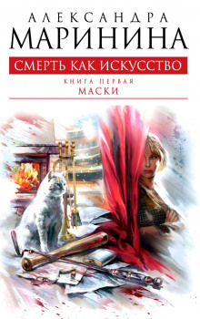 Аудиокнига Смерть как искусство 1. Маски