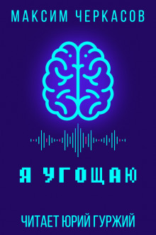Аудиокнига Я угощаю
