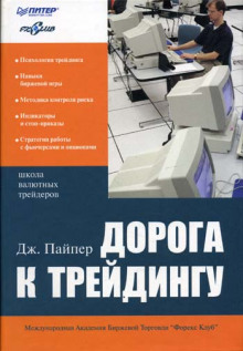 Аудиокнига Дорога к трейдингу
