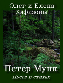 Аудиокнига Петер Мунк
