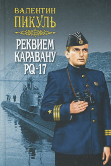 Аудиокнига Реквием каравану PQ-17