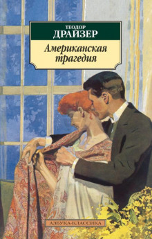 Аудиокнига Американская трагедия
