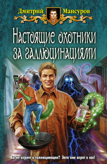 Аудиокнига Настоящие охотники за галлюцинациями 4