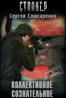 Аудиокнига S.T.A.L.K.E.R. Коллективное сознательное