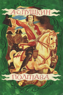 Аудиокнига Полтава