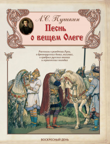 Аудиокнига Песнь о Вещем Олеге