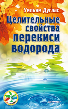 Аудиокнига Целительные свойства перекиси водорода