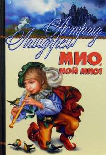 Аудиокнига Мио, мой Мио!
