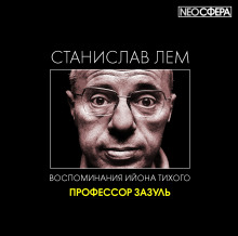 Аудиокнига Профессор Зазуль