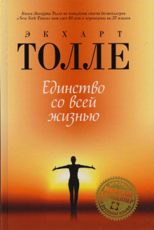 Аудиокнига Единство со всей жизнью