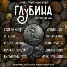 Аудиокнига ГЛУБИНА. Погружение 28-е