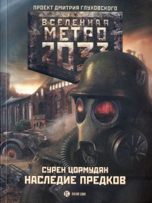 Аудиокнига Наследие предков