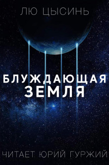 Аудиокнига Странствующая Земля