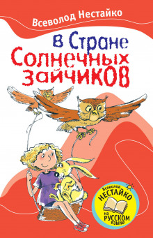 Аудиокнига В стране солнечных зайчиков