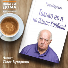 Аудиокнига Только не я, не Эймос Кэйбот!