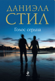 Аудиокнига Голос сердца