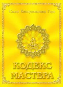 Аудиокнига Кодекс Мастера