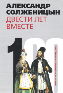 Аудиокнига Двести лет вместе. Часть I. В дореволюционной России