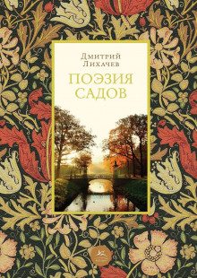 Аудиокнига Поэзия садов