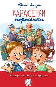 Аудиокнига Карасёнки-Поросёнки