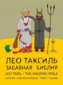 Аудиокнига Забавная Библия