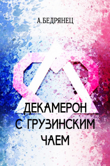 Аудиокнига Декамерон с грузинским чаем