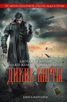 Аудиокнига Дикие карты