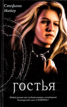 Аудиокнига Гостья