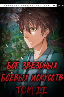 Аудиокнига Бог Звёздных Боевых Искусств. Том 2